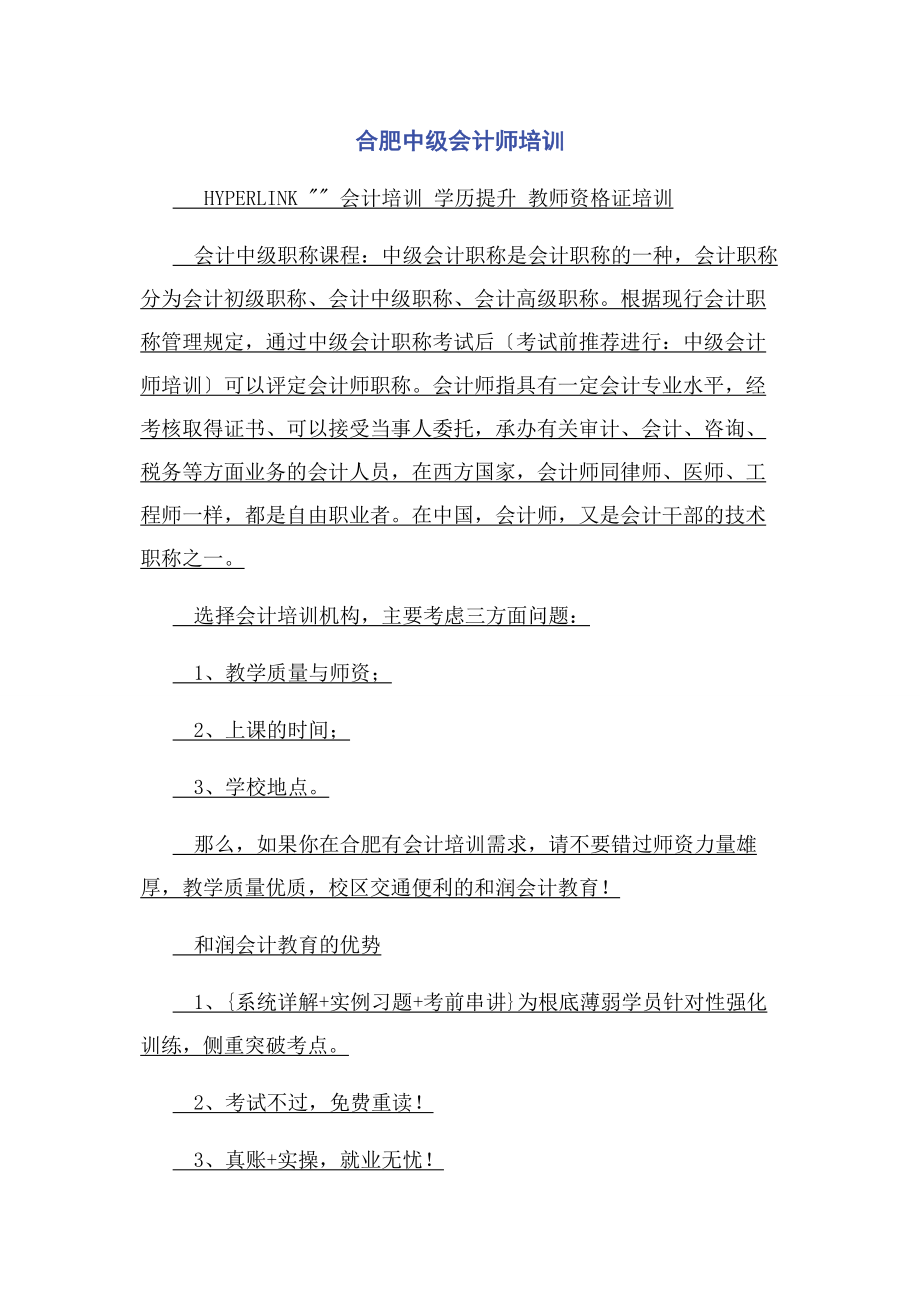 2023年合肥中级会计师培训.docx_第1页