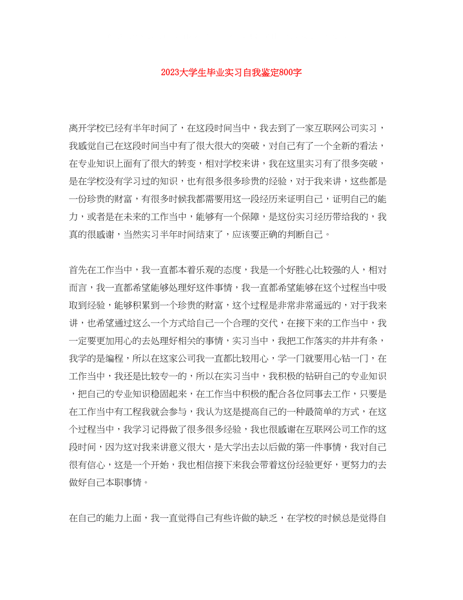 2023年大学生毕业实习自我鉴定800字.docx_第1页