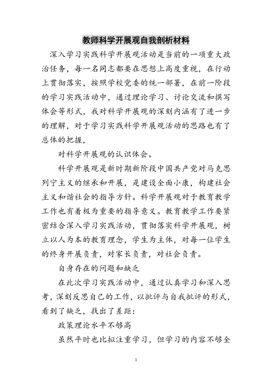 2023年教师科学发展观自我剖析材料范文.doc_第1页