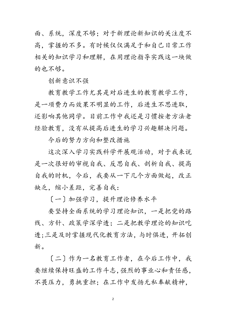 2023年教师科学发展观自我剖析材料范文.doc_第2页