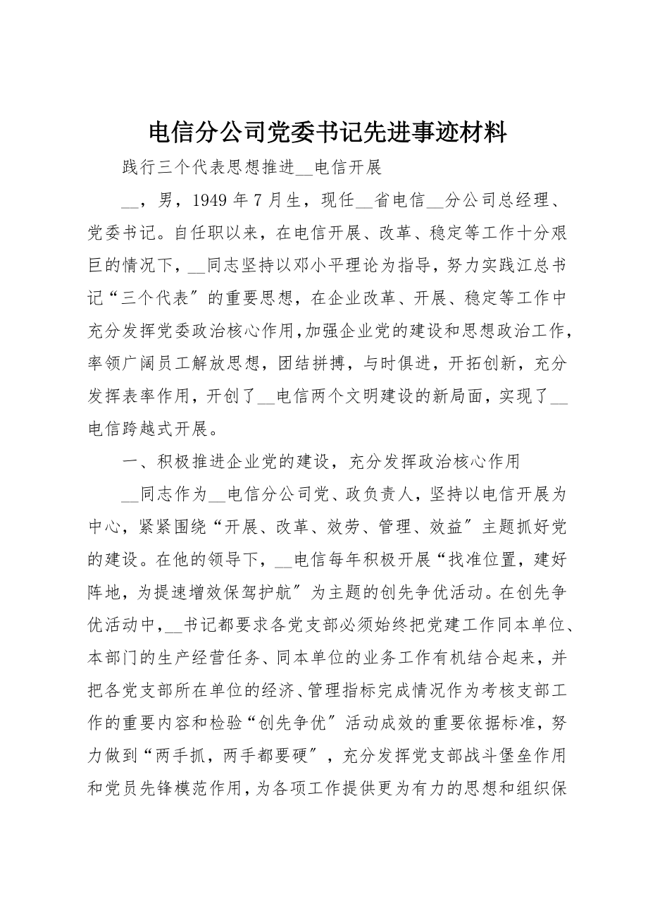 2023年电信分公司党委书记先进事迹材料新编.docx_第1页