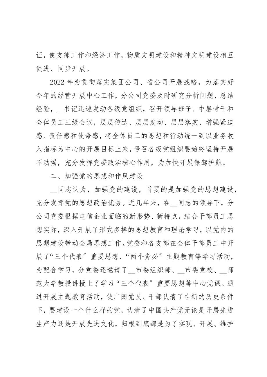 2023年电信分公司党委书记先进事迹材料新编.docx_第2页