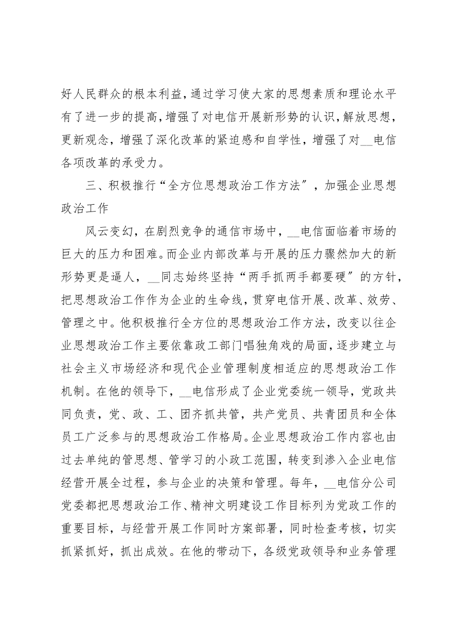 2023年电信分公司党委书记先进事迹材料新编.docx_第3页