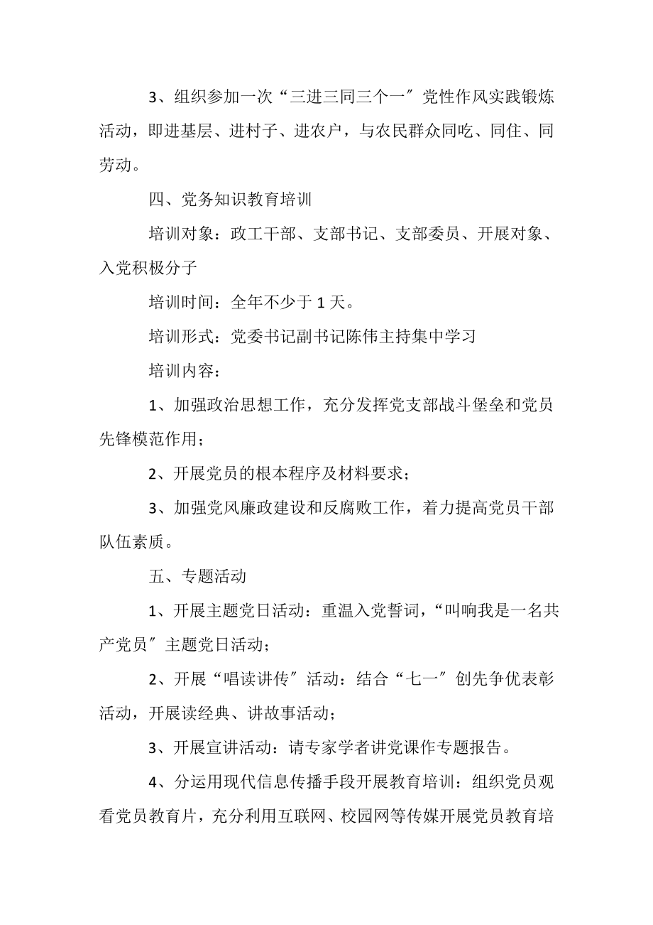 2023年学校党员培训工作计划工作计划例文.doc_第3页