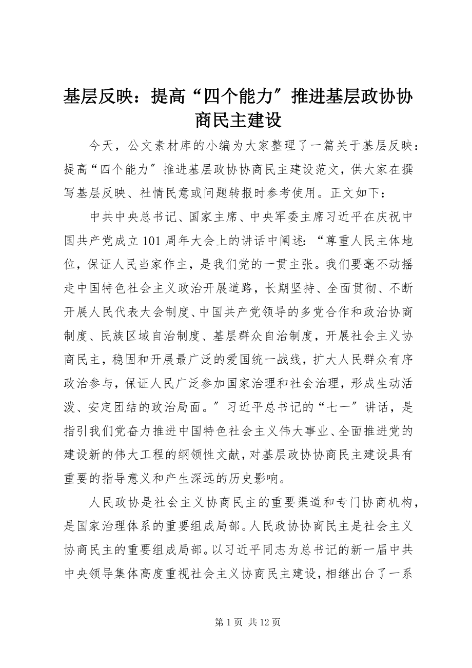 2023年基层反映提高“四个能力”推进基层政协协商民主建设.docx_第1页