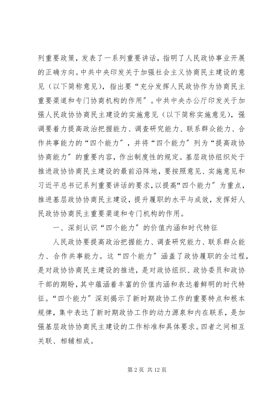 2023年基层反映提高“四个能力”推进基层政协协商民主建设.docx_第2页