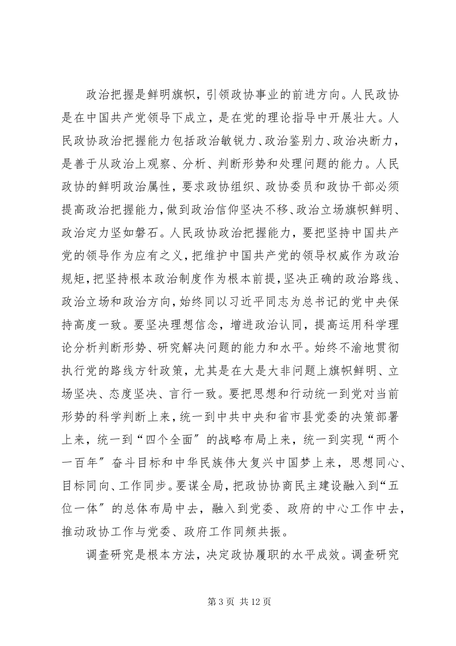 2023年基层反映提高“四个能力”推进基层政协协商民主建设.docx_第3页