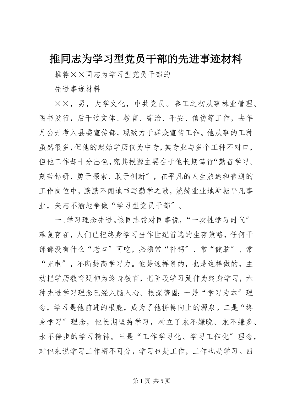 2023年推同志为学习型党员干部的先进事迹材料.docx_第1页