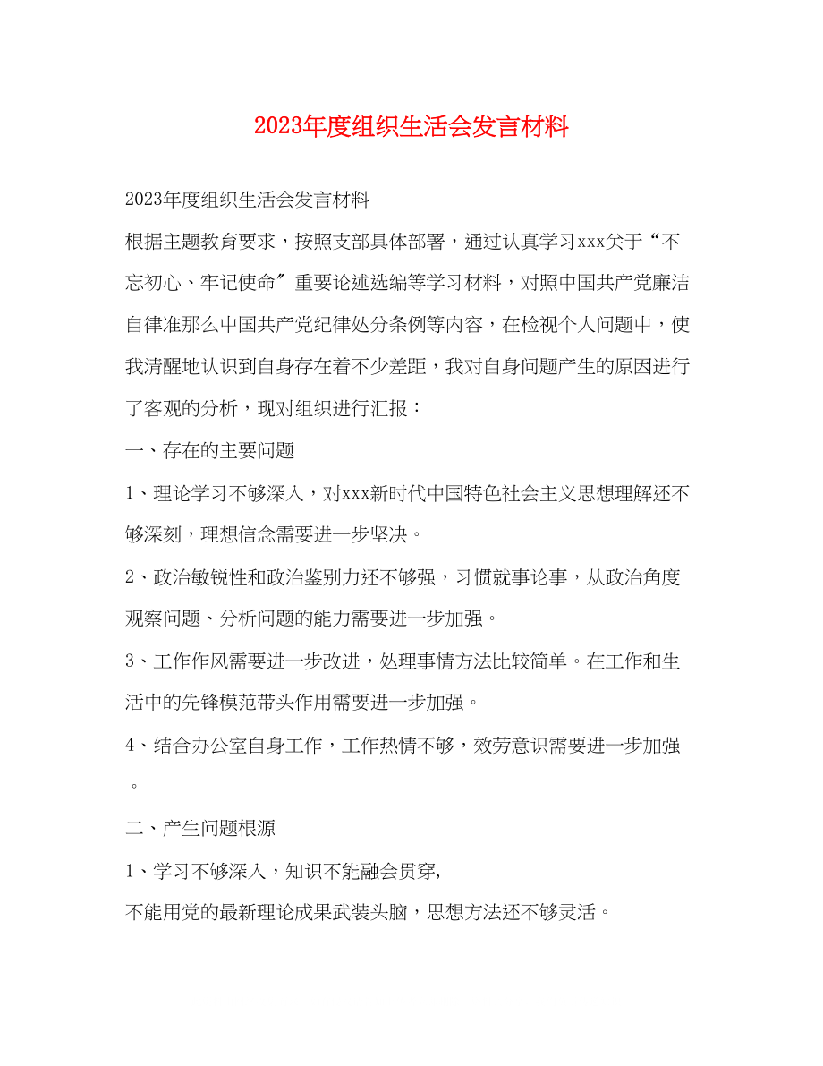 2023年度组织生活会发言材料.docx_第1页