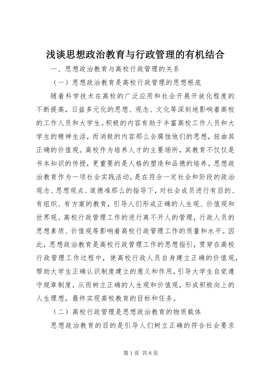 2023年浅谈思想政治教育与行政管理的有机结合.docx_第1页