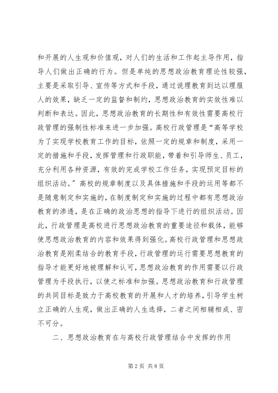 2023年浅谈思想政治教育与行政管理的有机结合.docx_第2页