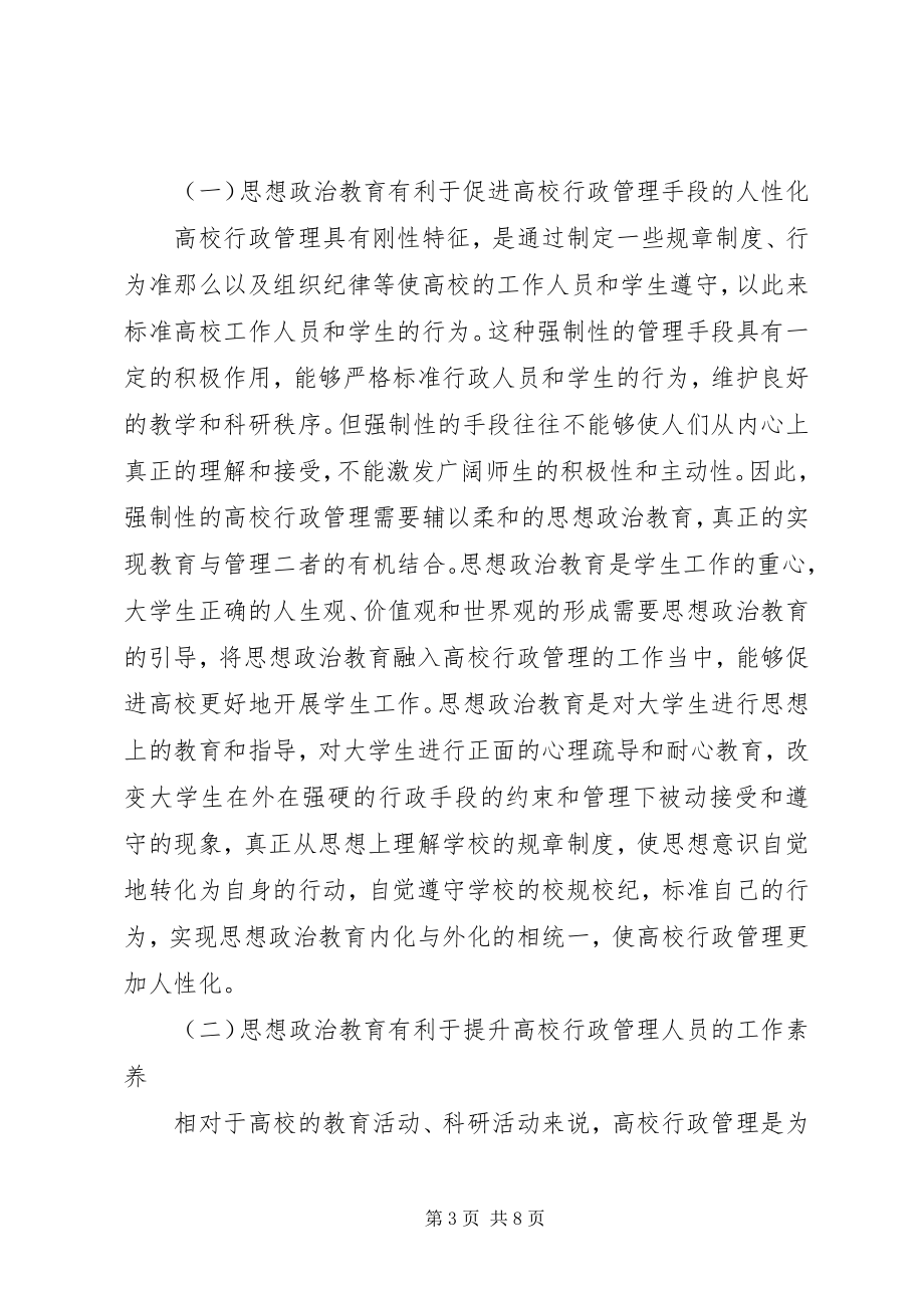 2023年浅谈思想政治教育与行政管理的有机结合.docx_第3页