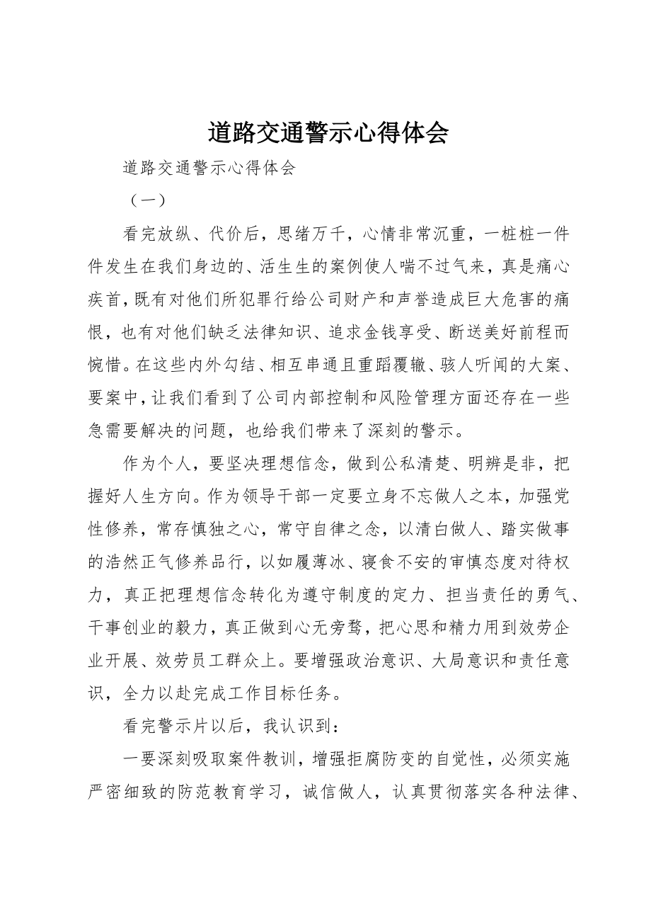 2023年道路交通警示心得体会新编.docx_第1页