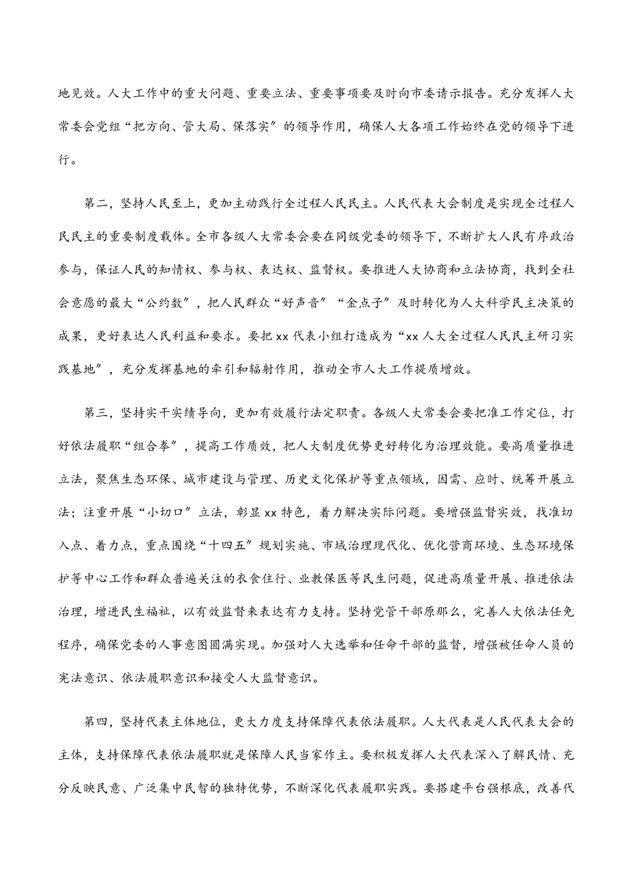 在市委人大工作会议上的发言汇编（6篇）.docx_第2页