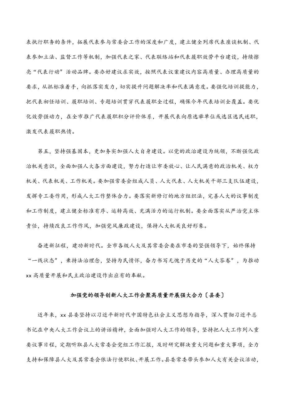 在市委人大工作会议上的发言汇编（6篇）.docx_第3页