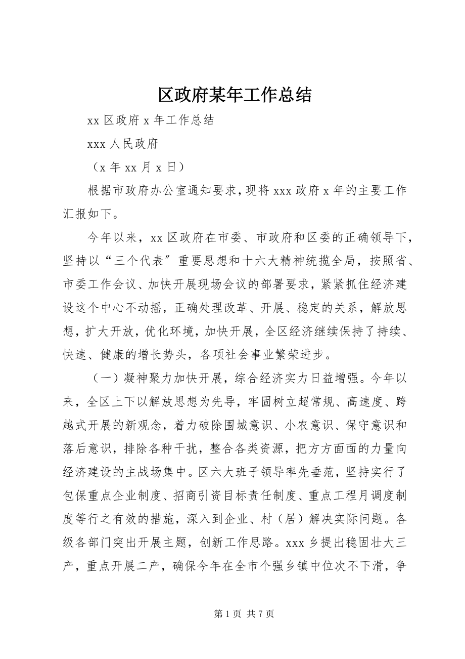 2023年区政府工作总结2.docx_第1页