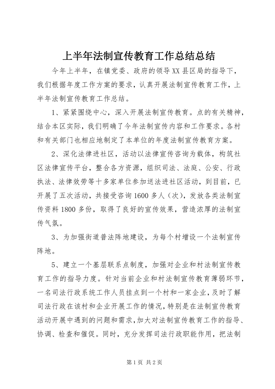 2023年上半年法制宣传教育工作总结总结.docx_第1页