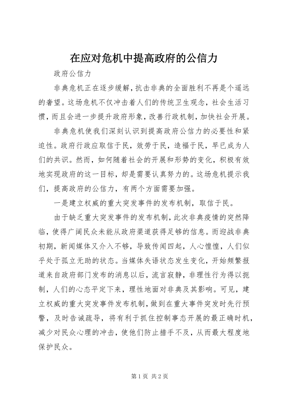 2023年在应对危机中提高政府的公信力.docx_第1页