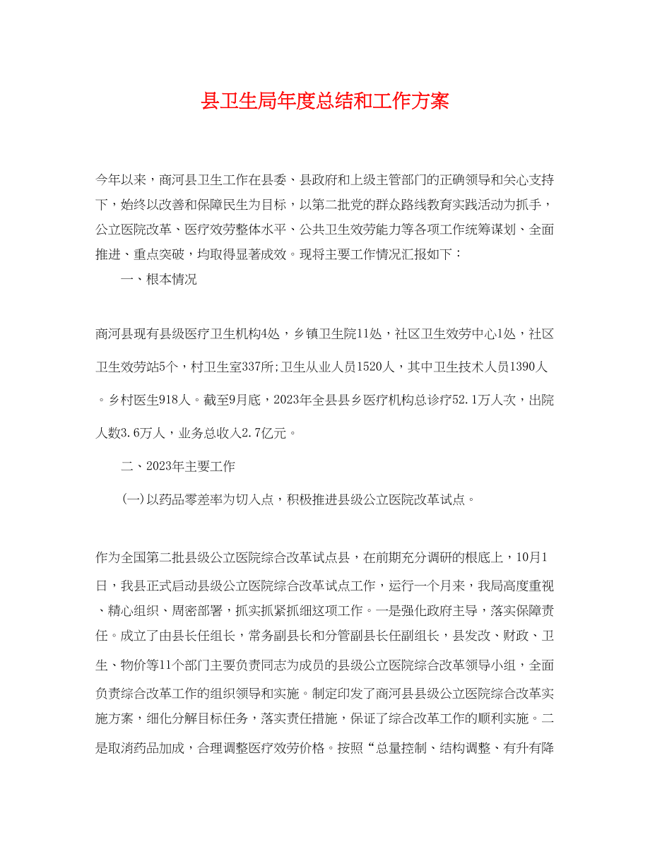 2023年县卫生局度总结和工作计划.docx_第1页