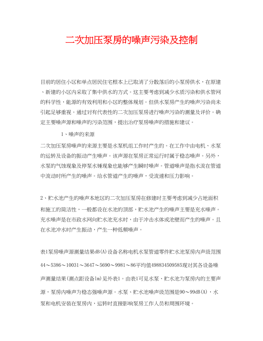 2023年《安全环境环保技术》之二次加压泵房的噪声污染及控制.docx_第1页