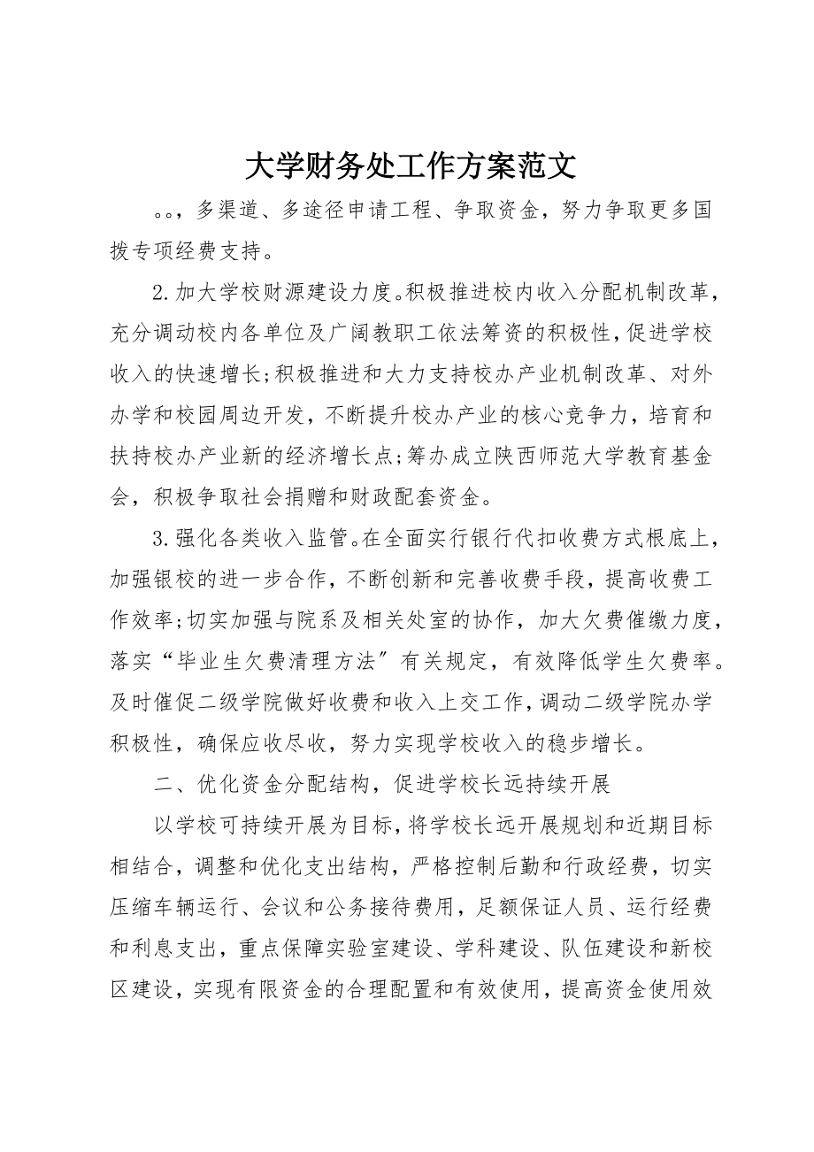 2023年大学财务处工作计划2新编.docx_第1页