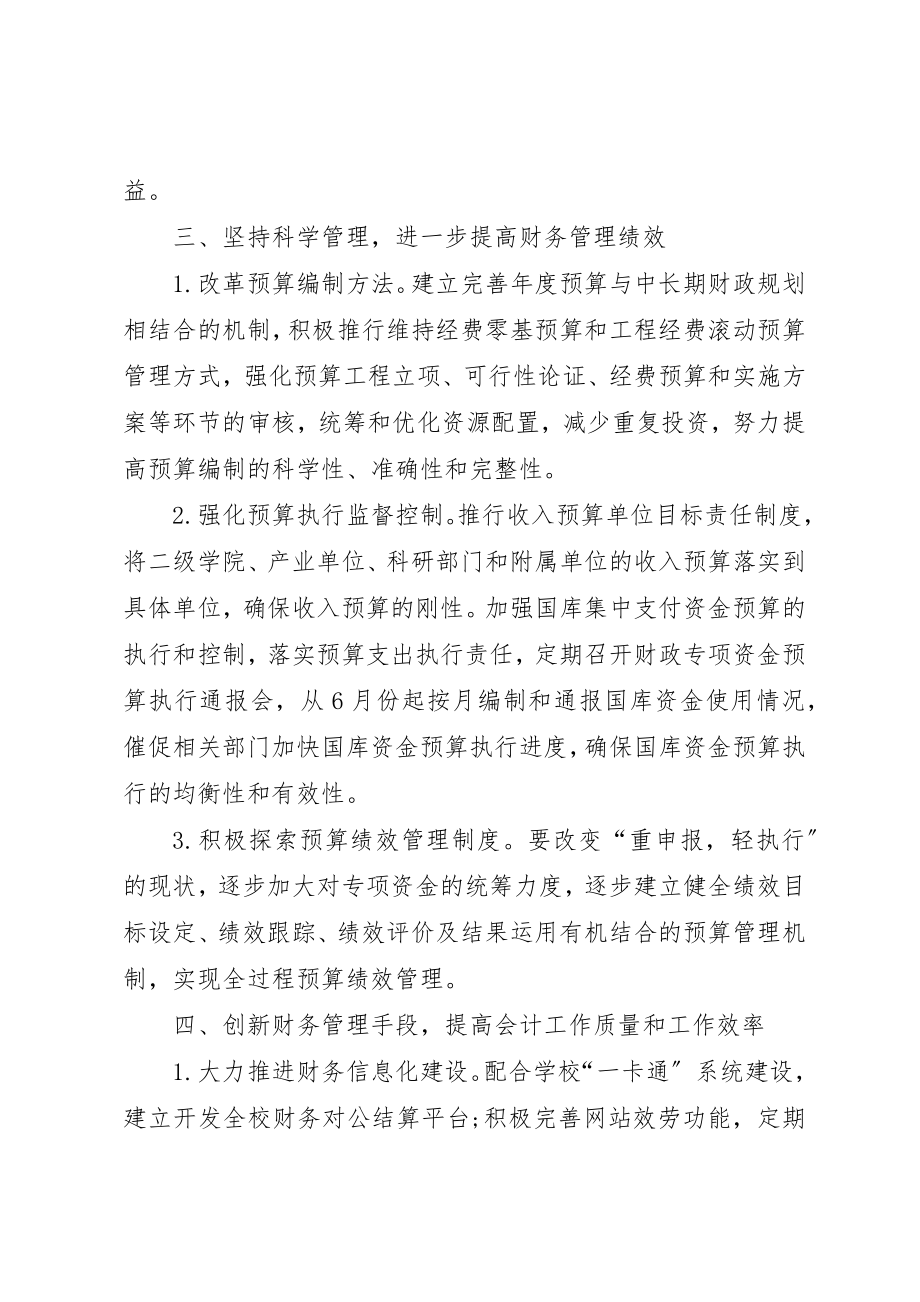 2023年大学财务处工作计划2新编.docx_第2页