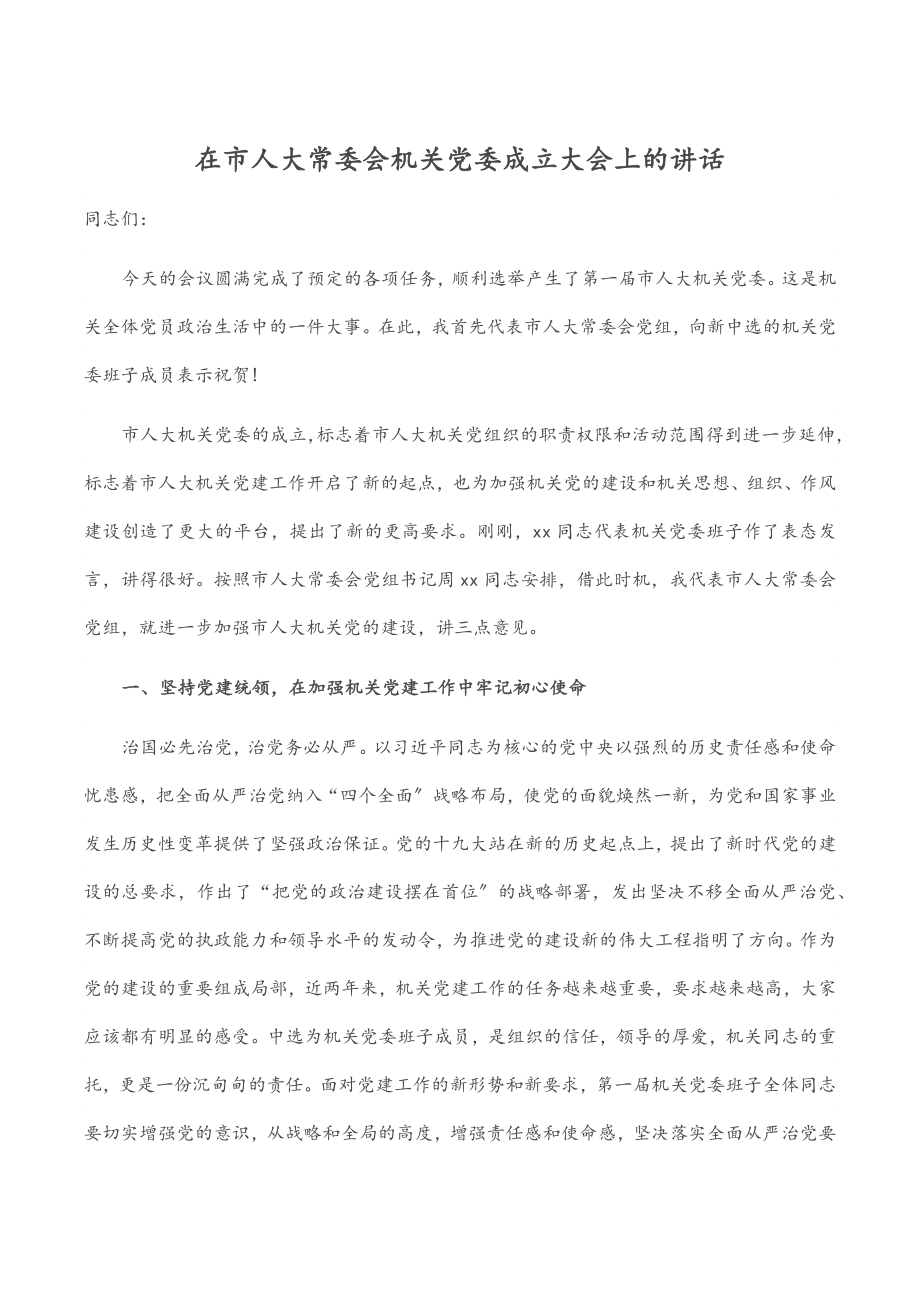 2023年在市人大常委会机关党委成立大会上的讲话.docx_第1页