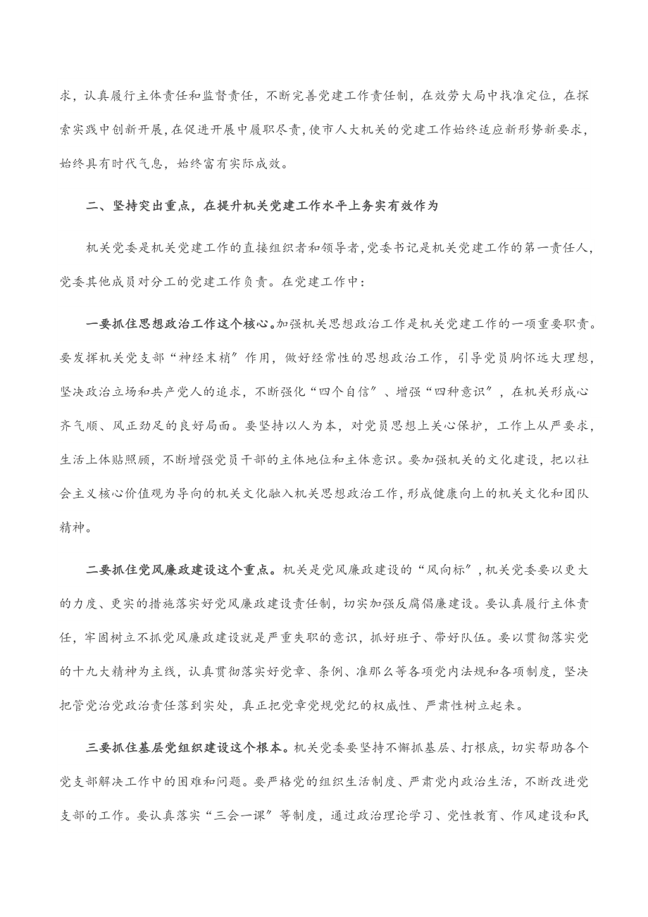 2023年在市人大常委会机关党委成立大会上的讲话.docx_第2页