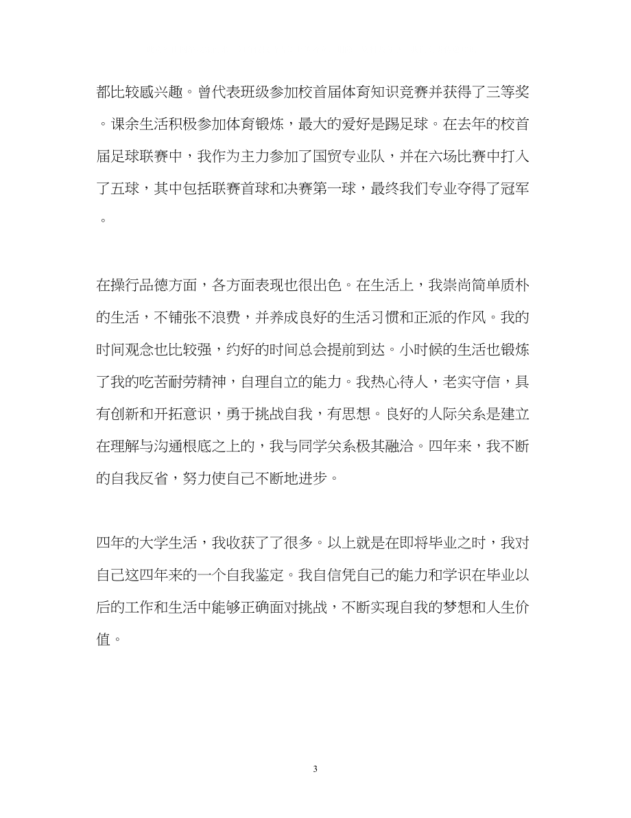 2023年国际经济与贸易专业学习的自我鉴定2.docx_第3页