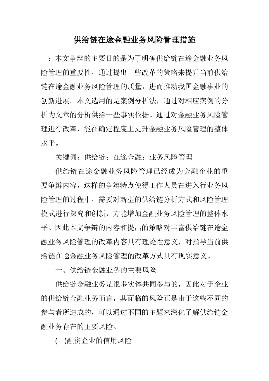 2023年供应链在途金融业务风险管理措施.docx_第1页