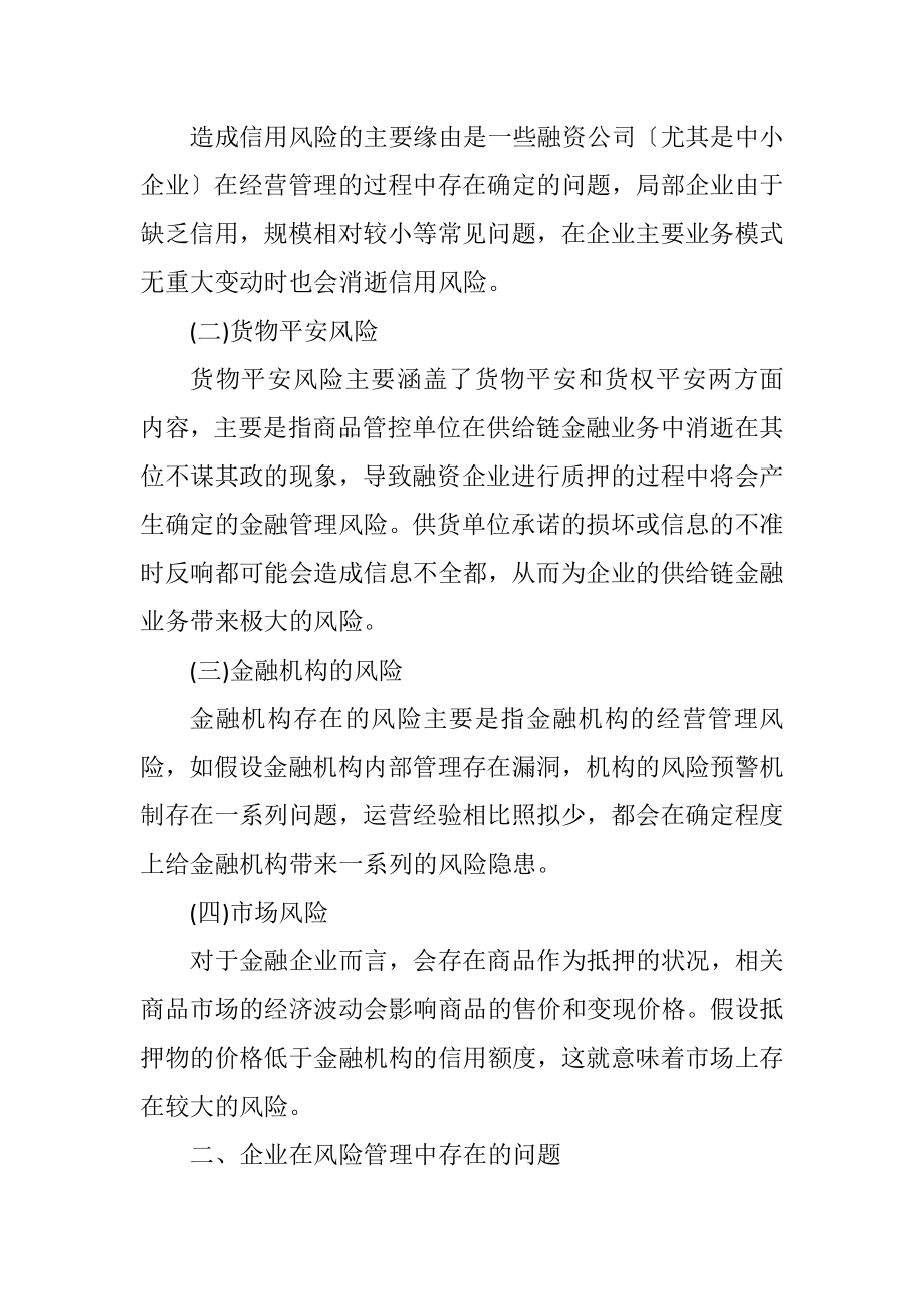 2023年供应链在途金融业务风险管理措施.docx_第2页