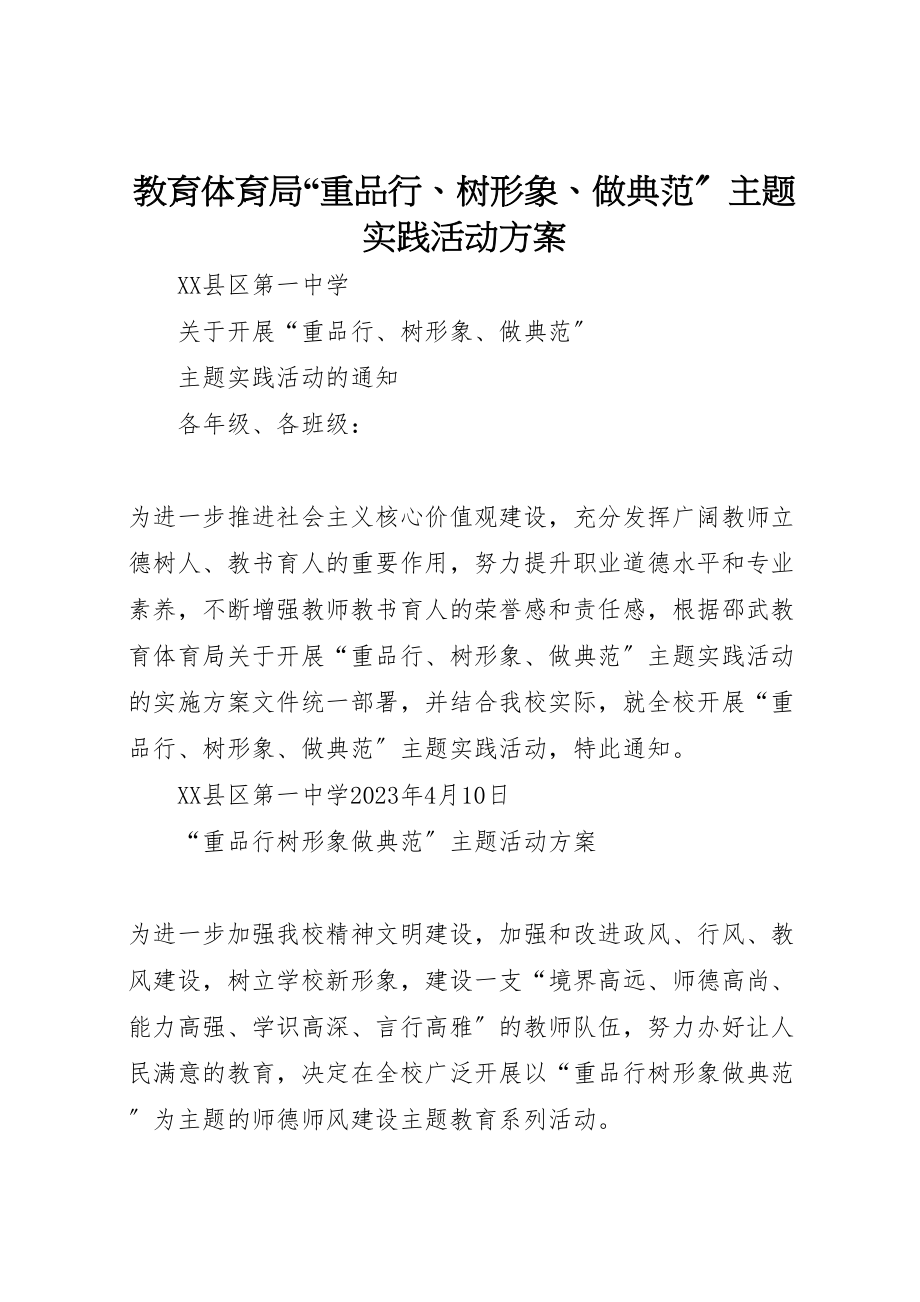 2023年教育局重品行树形象做榜样主题实践活动方案 .doc_第1页