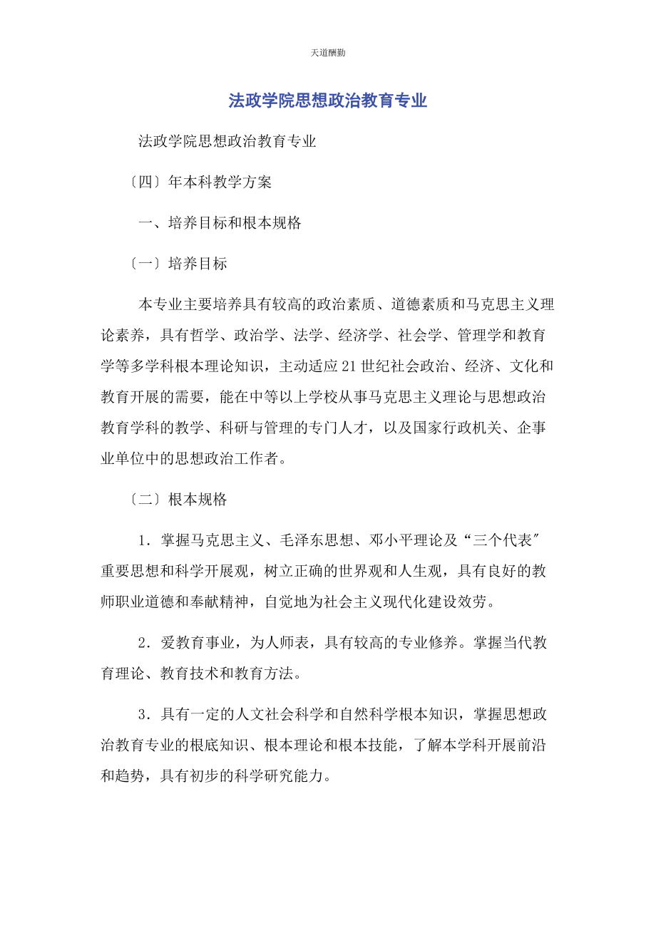 2023年法政学院思想政治教育专业范文.docx_第1页