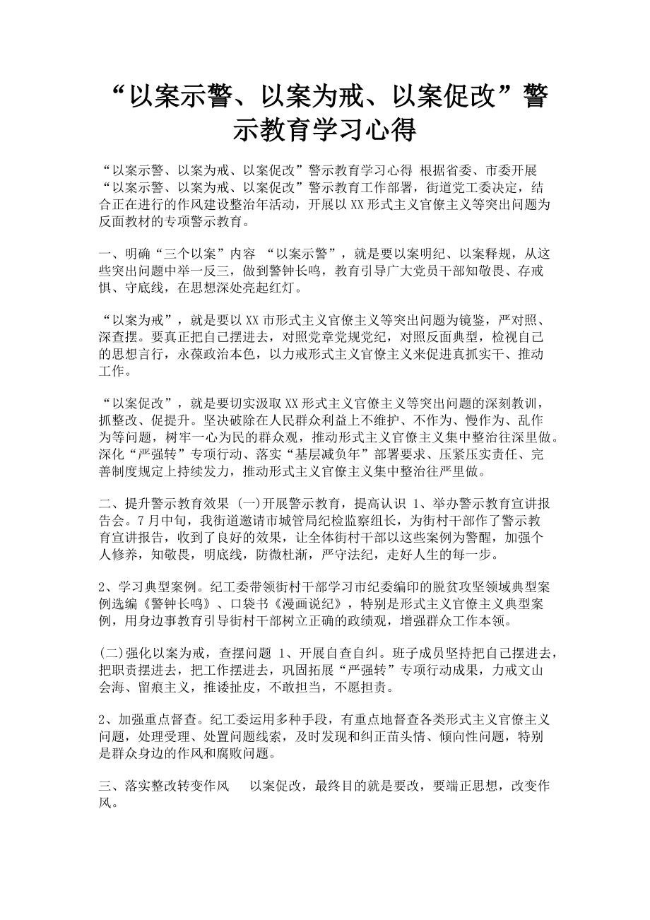 2023年“以案示警以案为戒以案促改”警示教育学习心得.doc_第1页