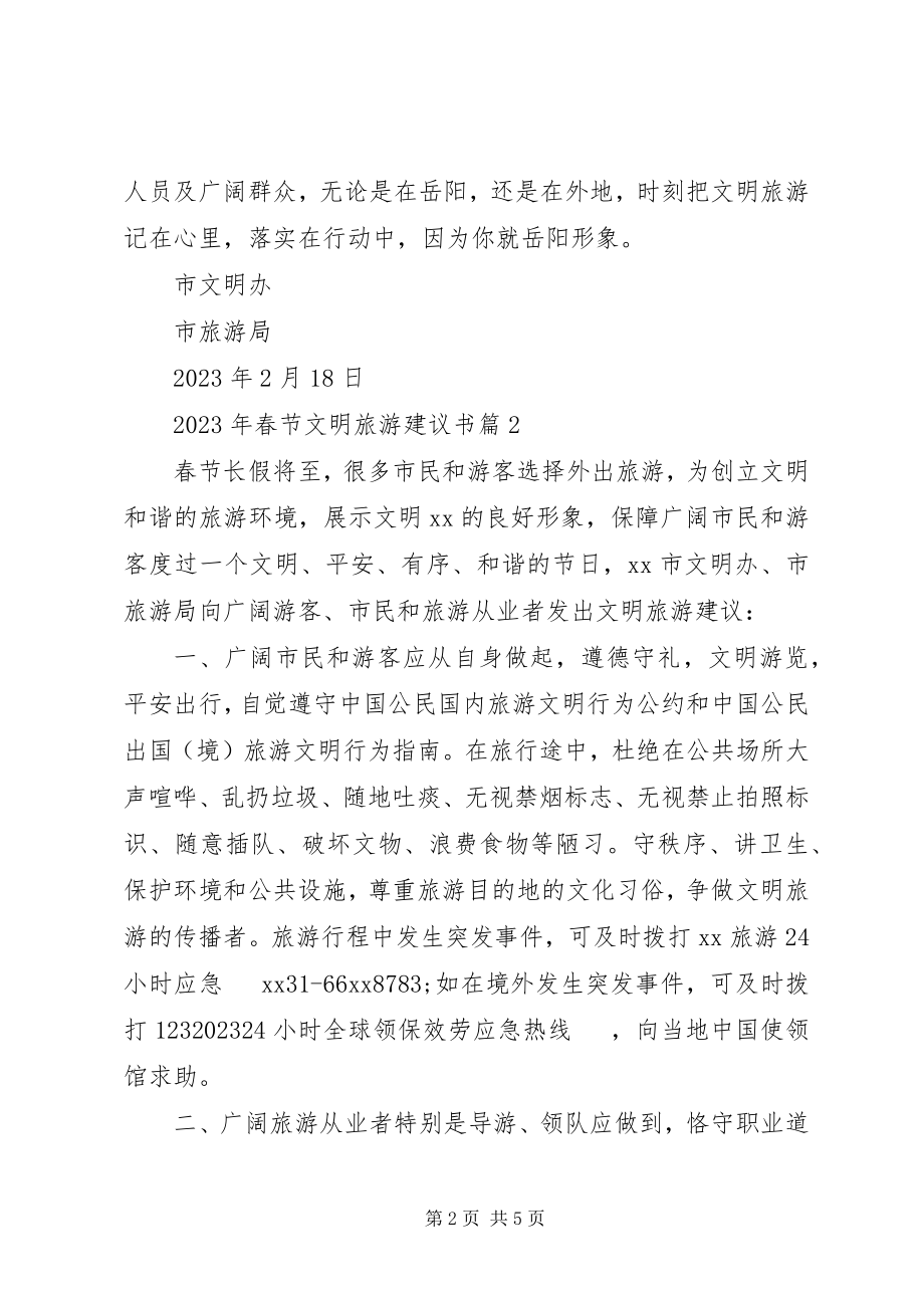 2023年文明旅游倡议书春节文明旅游倡议书.docx_第2页