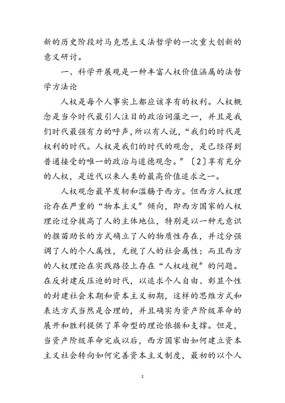 2023年科学发展观哲学价值论文范文.doc_第2页