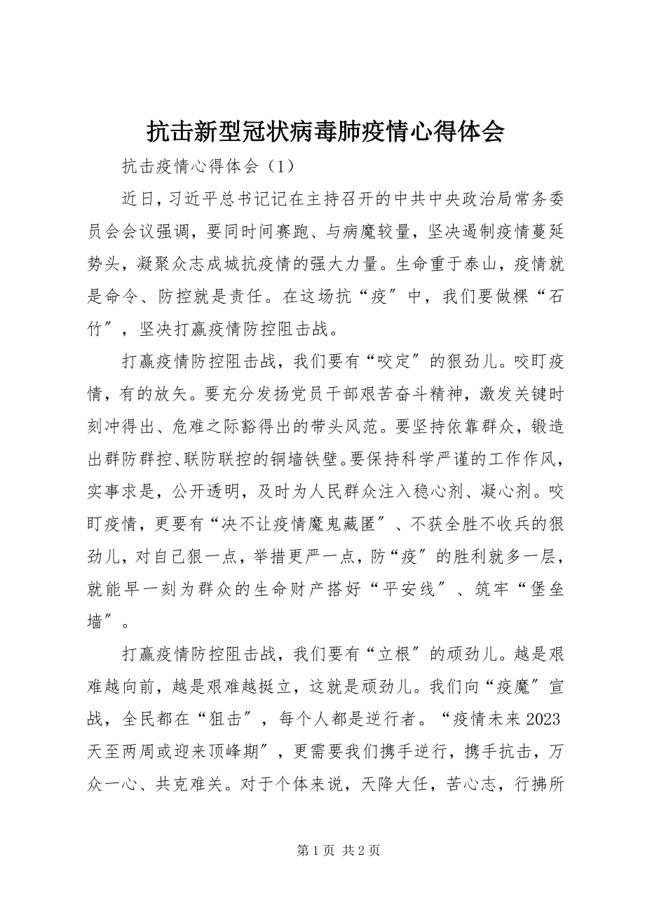 2023年抗击新型冠状病毒肺疫情心得体会.docx_第1页