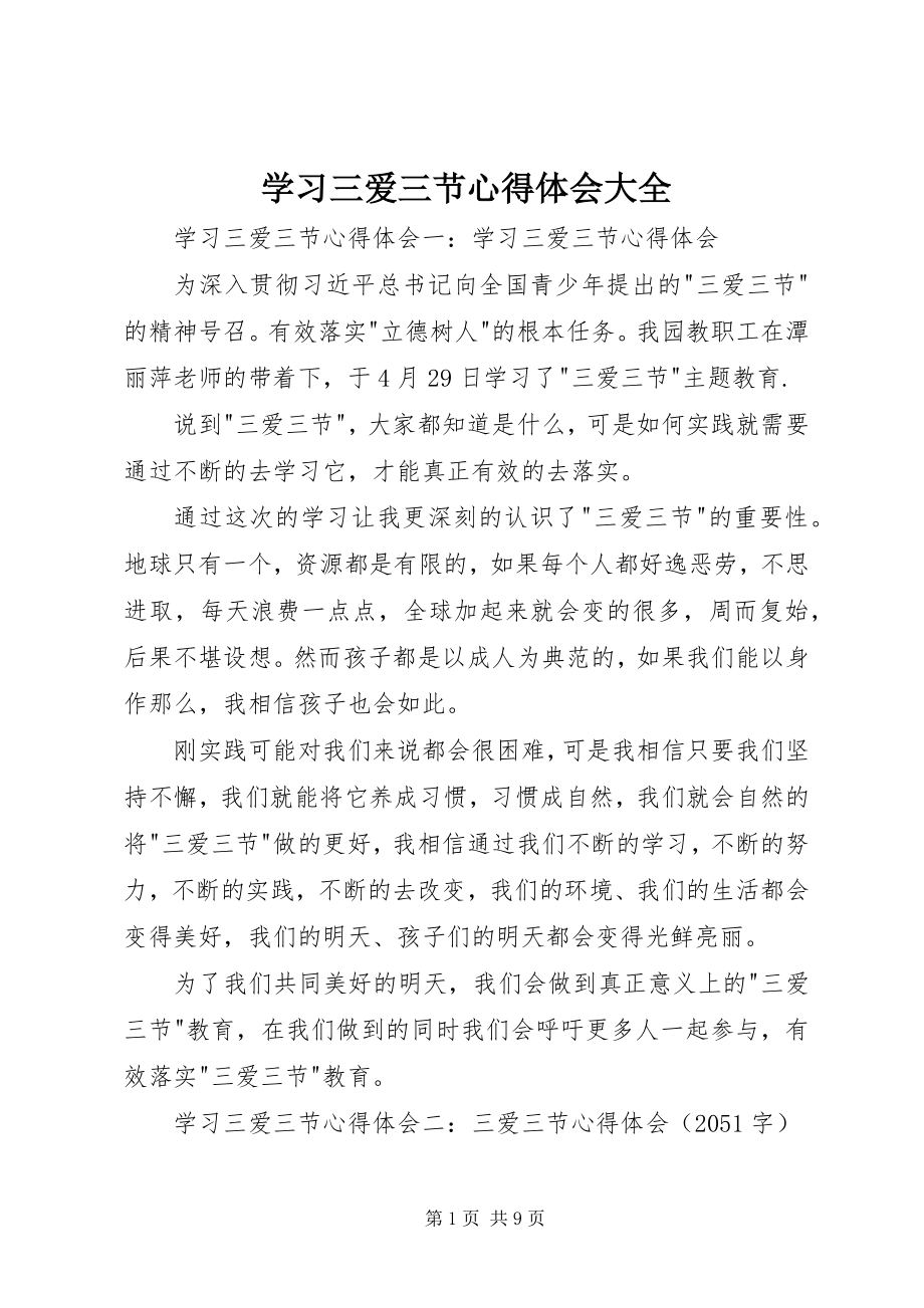 2023年学习三爱三节心得体会大全.docx_第1页