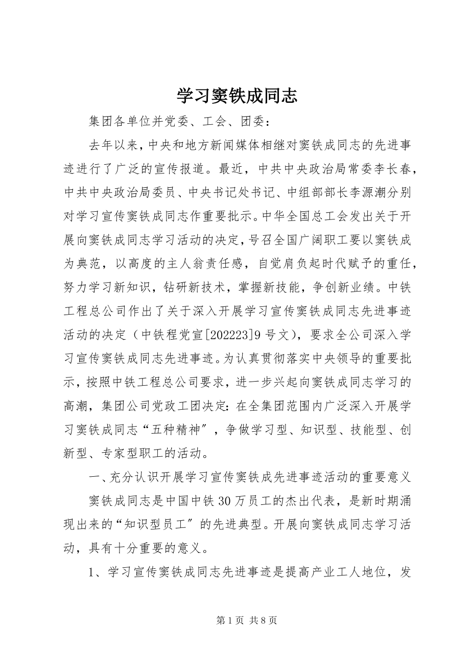 2023年学习窦铁成同志.docx_第1页