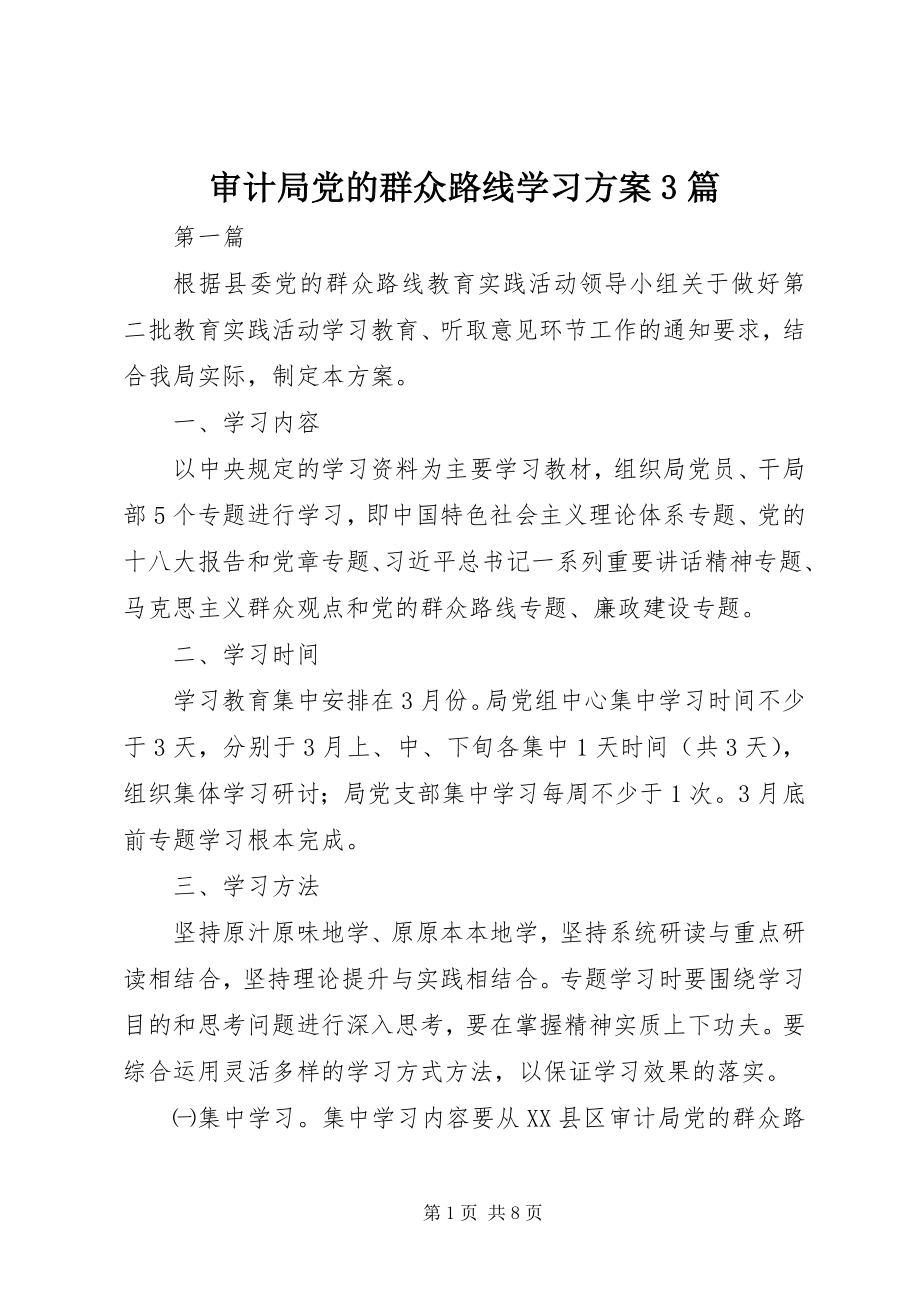 2023年审计局党的群众路线学习计划3篇.docx_第1页