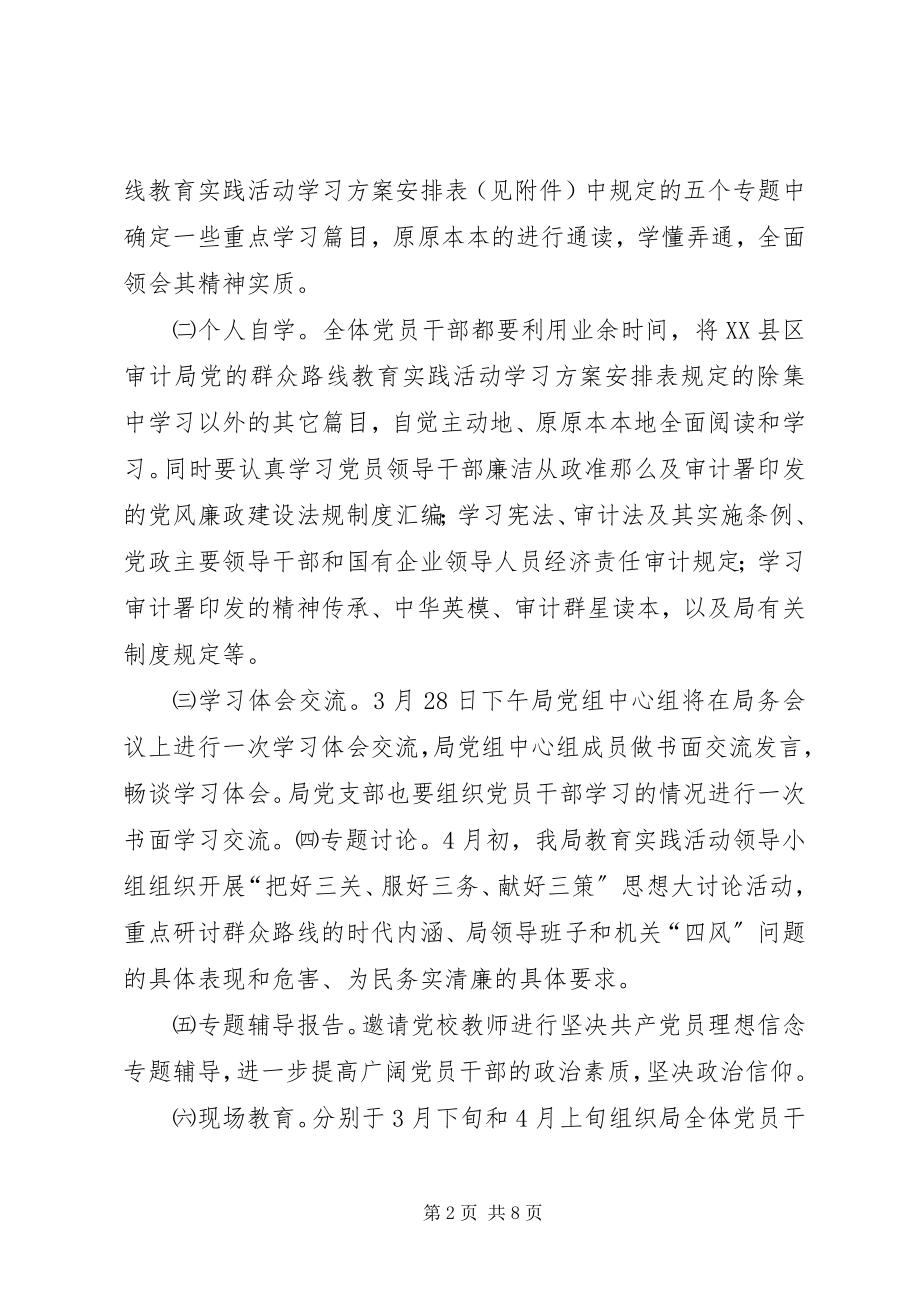 2023年审计局党的群众路线学习计划3篇.docx_第2页