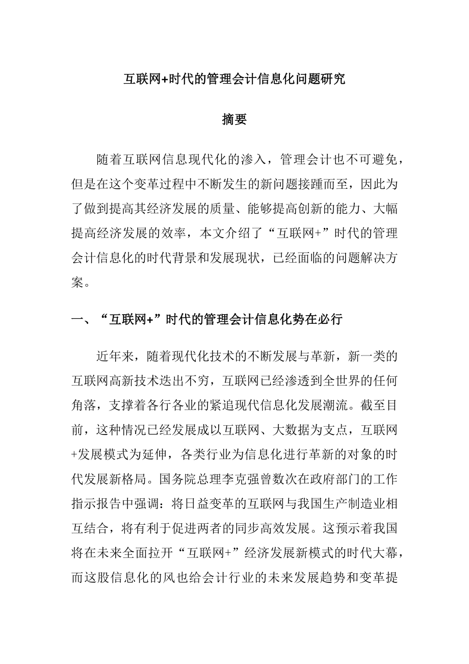 互联网时代的管理会计信息化问题研会计电算化专业.docx_第1页