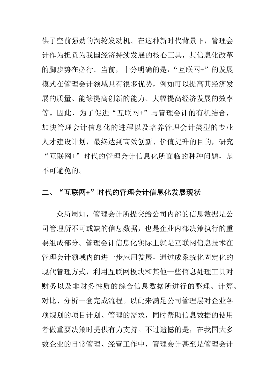 互联网时代的管理会计信息化问题研会计电算化专业.docx_第2页