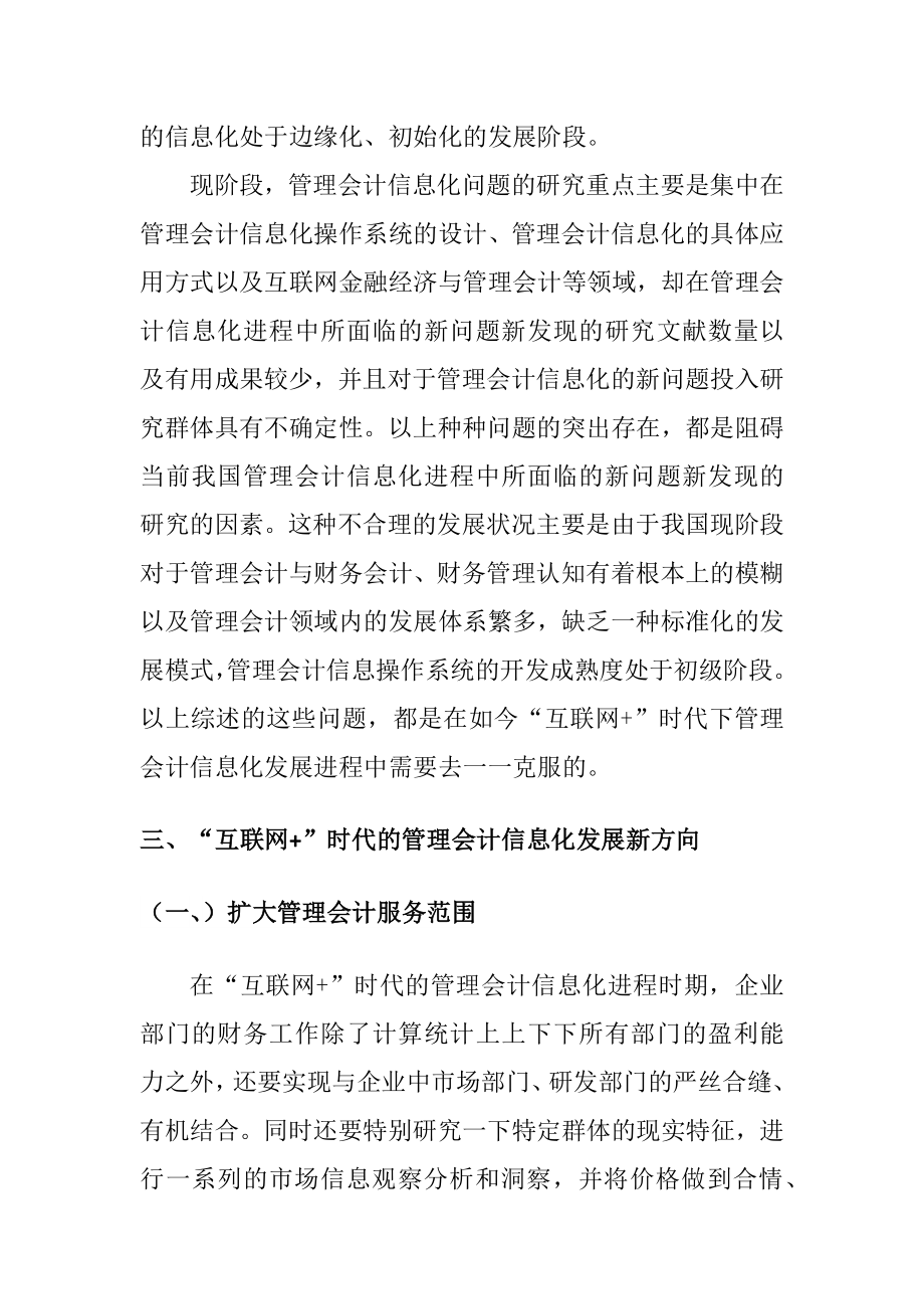 互联网时代的管理会计信息化问题研会计电算化专业.docx_第3页