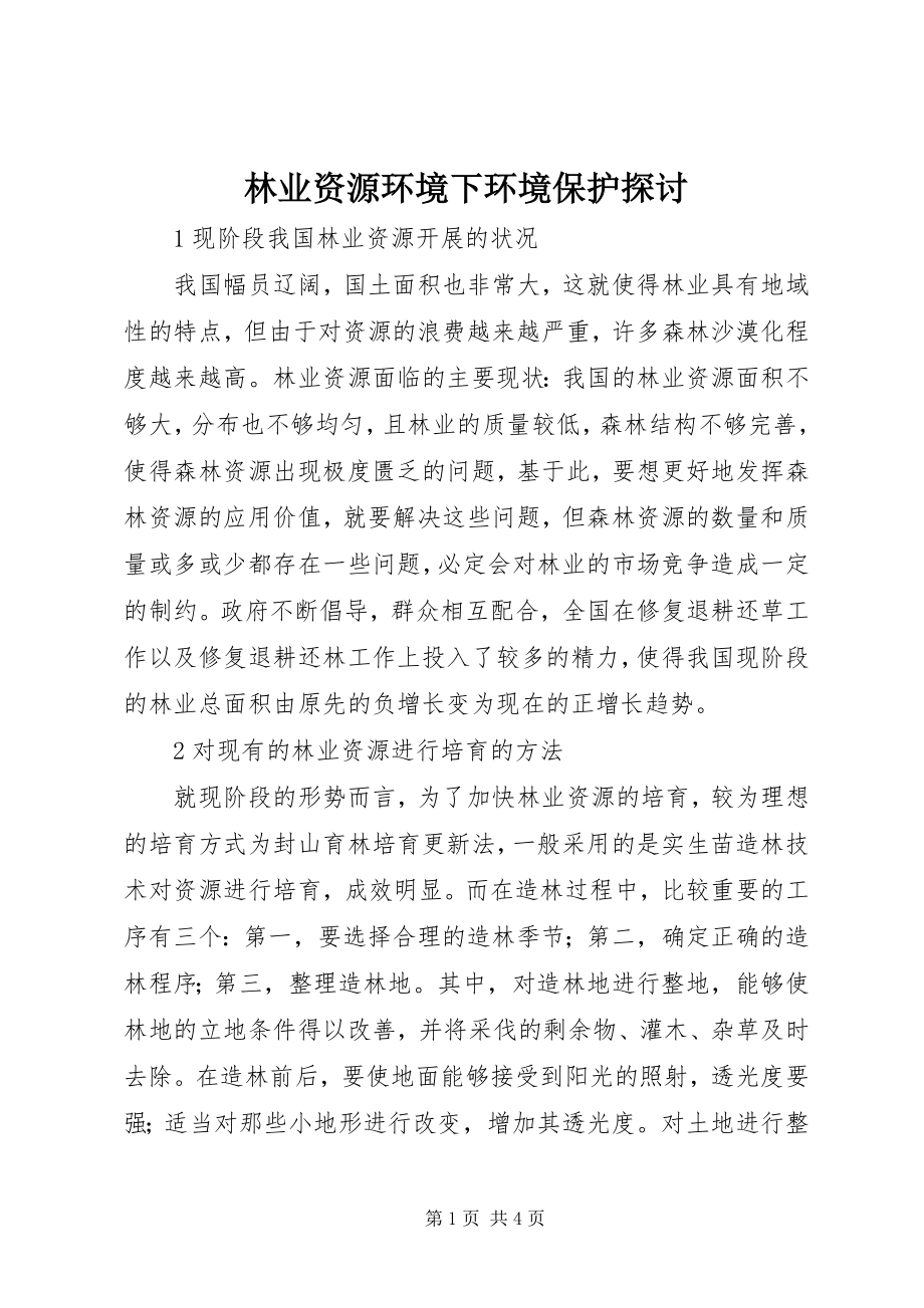 2023年林业资源环境下环境保护探讨.docx_第1页