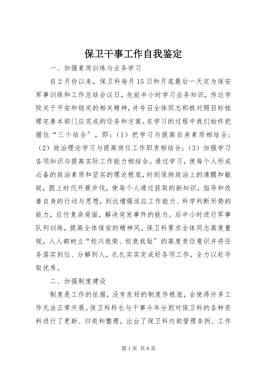 2023年保卫干事工作自我鉴定新编.docx_第1页