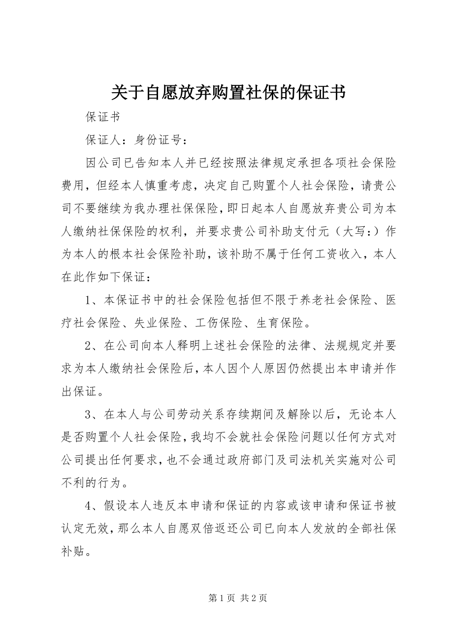 2023年自愿放弃购买社保的保证书.docx_第1页