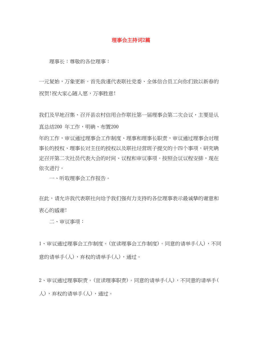 2023年理事会主持词2篇.docx_第1页