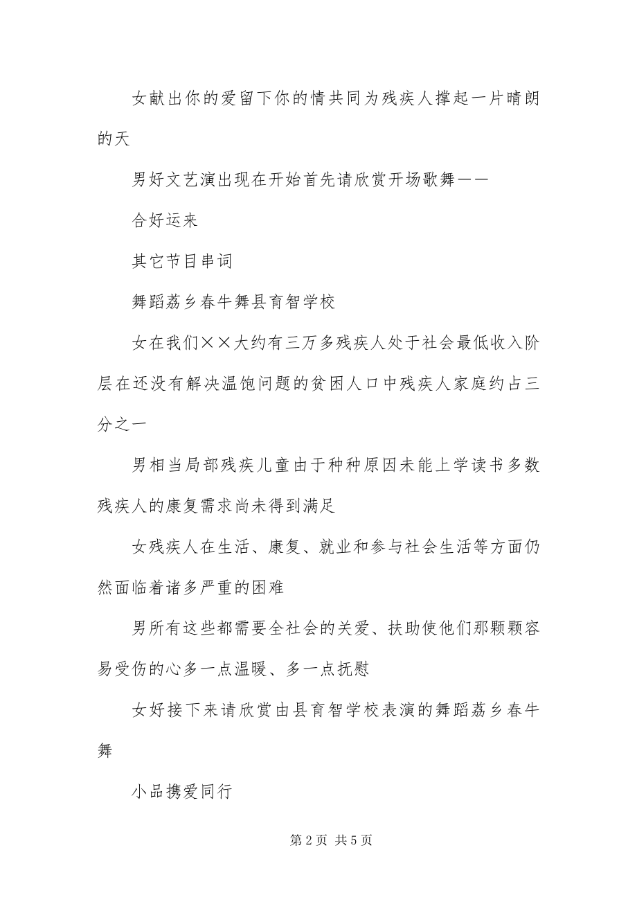 2023年爱心助残文艺晚会主持词新编.docx_第2页