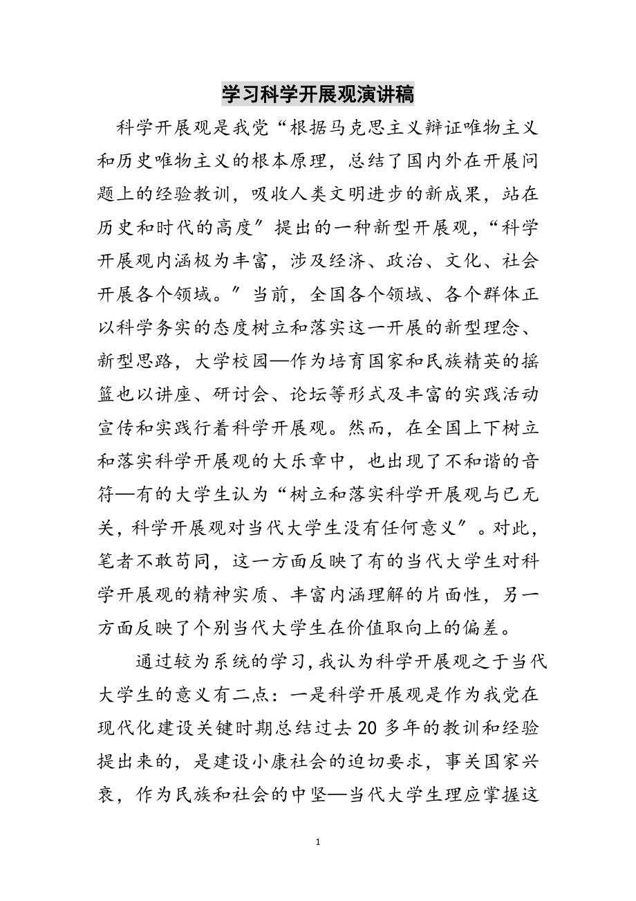 2023年学习科学发展观演讲稿范文.doc_第1页